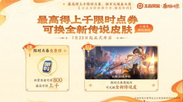 腾讯《王者荣耀》春节版本1月23日上线,宣称“免费得”限时点券