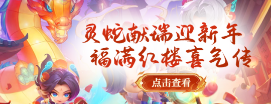 《醉红楼》春节新服，踏上梦幻红楼的新春荣耀征途