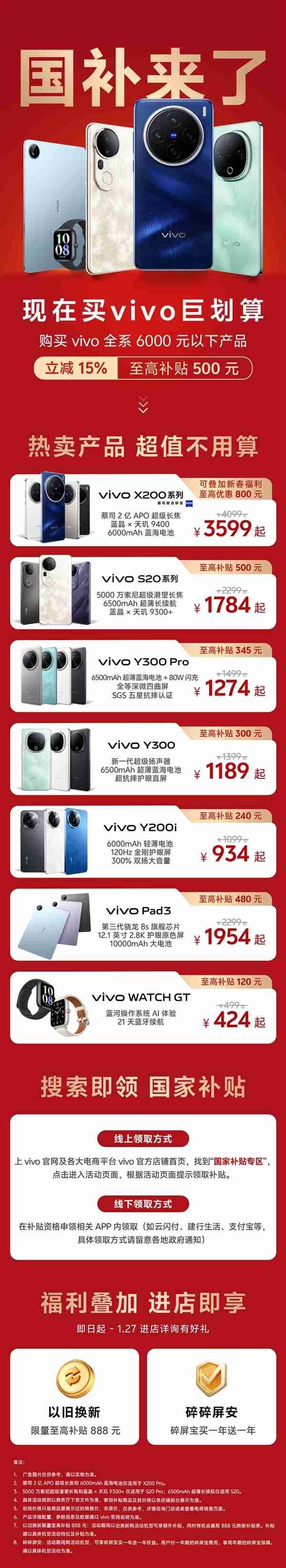 vivo全系产品国补攻略发布:6000元以下产品,至高补贴500元