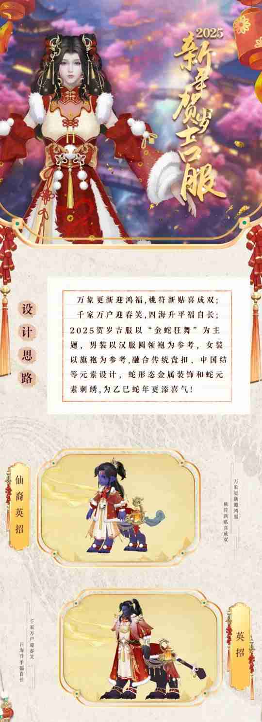《诛仙》新春吉服、宠物、飞骑,全新蛇年系列外观即将来袭!