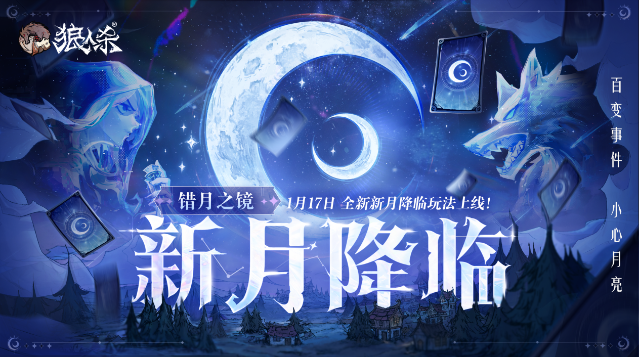错月之镜,新月降临!狼人杀新月降临玩法正式登场