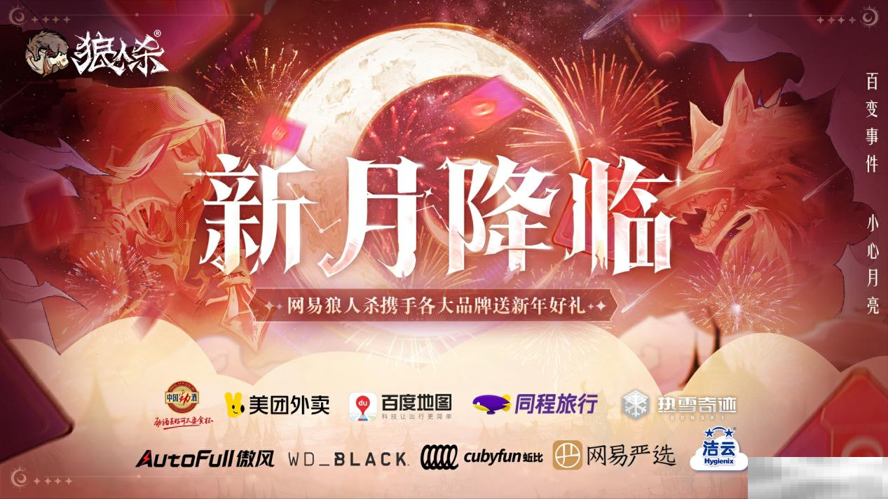 新月已至,福气降临!网易狼人杀新月礼遇活动正式开启!