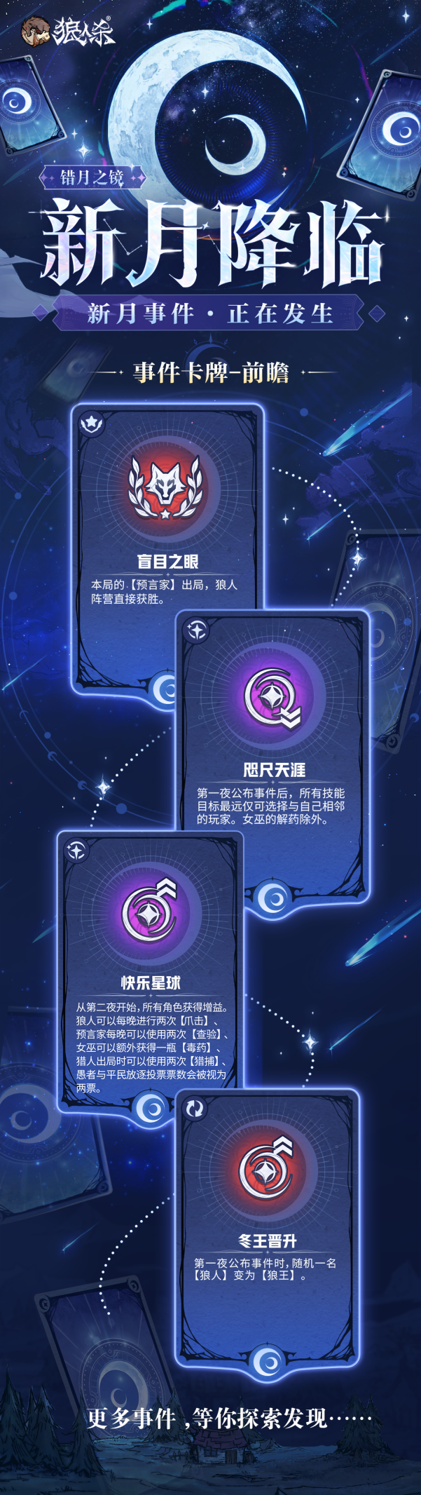 错月之镜,新月降临!狼人杀新月降临玩法正式登场