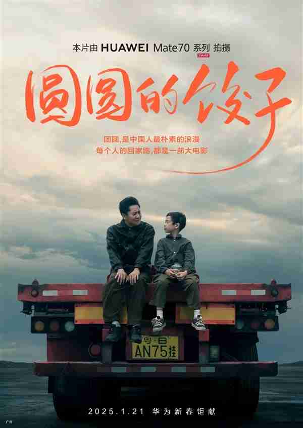 华为Mate 70系列拍摄:新春影片《圆圆的饺子》即将上映