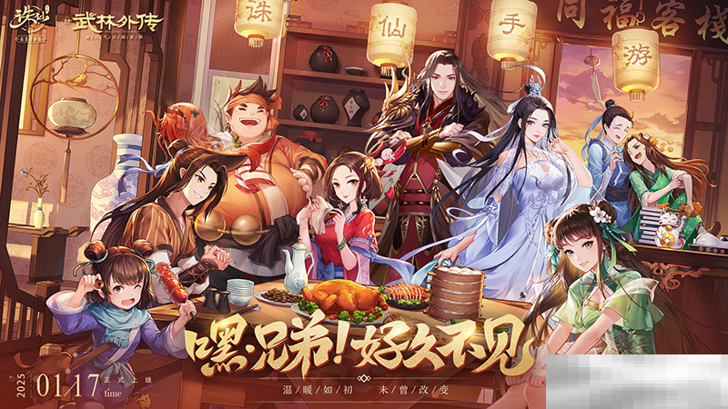 《诛仙》手游热闹联动《武林外传》手游,上线领主角阵灵!