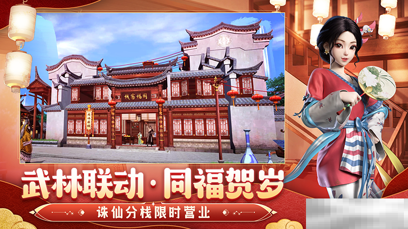 《诛仙》手游热闹联动《武林外传》手游,上线领主角阵灵!