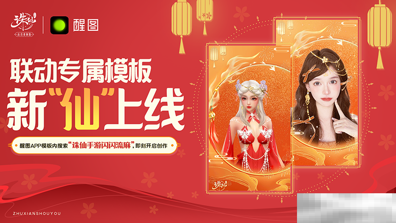 《诛仙》手游热闹联动《武林外传》手游,上线领主角阵灵!