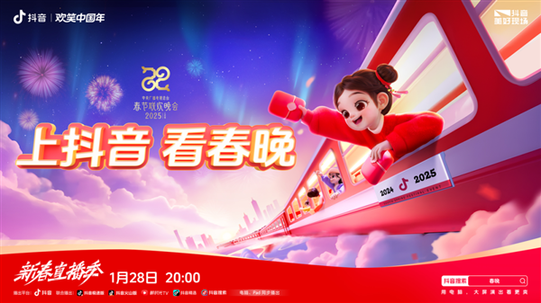 手机随时随地看春晚直播!抖音宣布与央视蛇年春晚达成合作