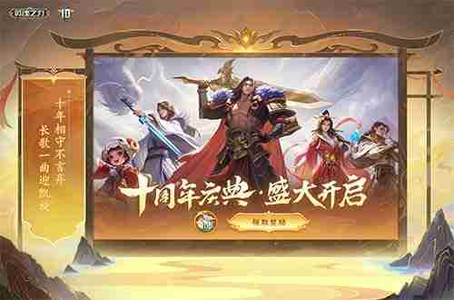 《英魂之刃》十周年全新版本今日上线:狂欢启幕,荣耀新篇!