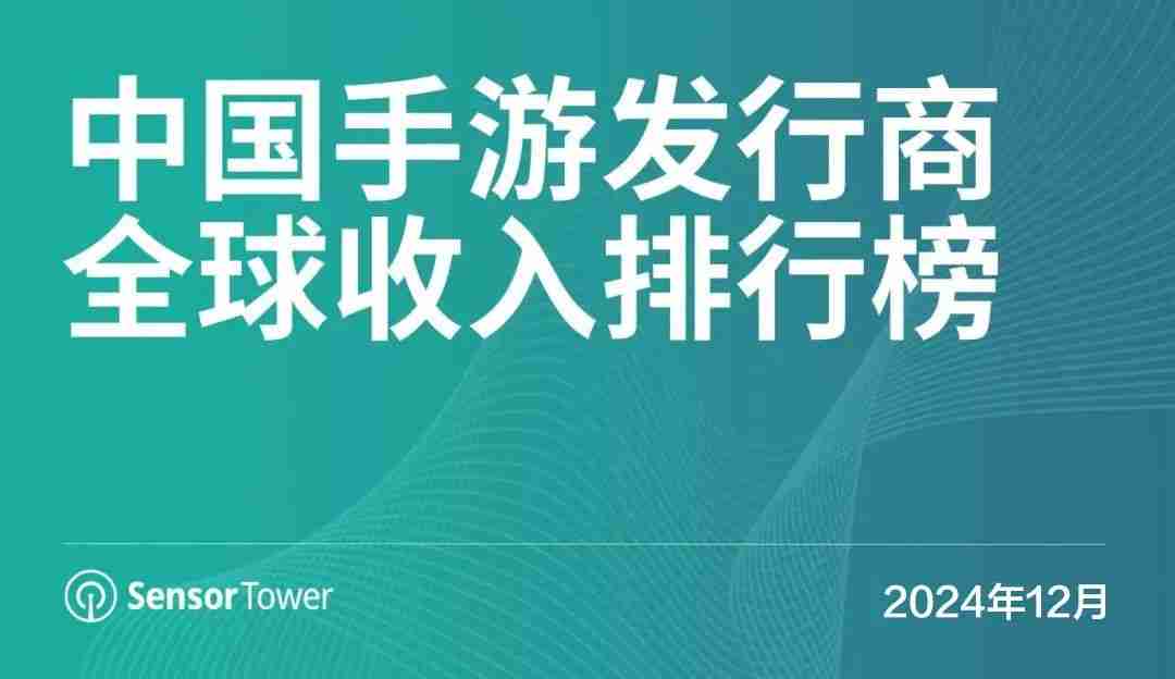 SensorTower:12月34个中国游戏厂商入围收入榜TOP100