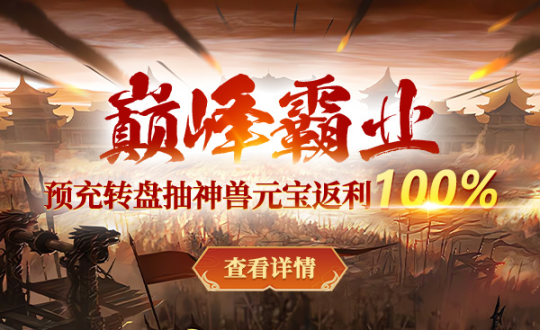 狂欢预热,《战神传奇》新年首服【巅峰霸业】宝石坐骑免费领!