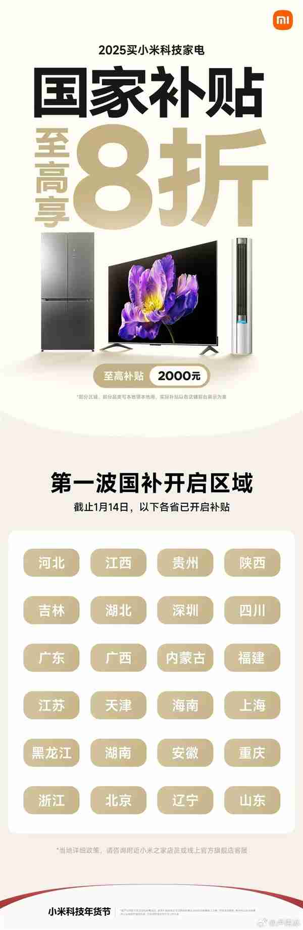 小米国补正式上线!至高2000元:第一波开启区域公布