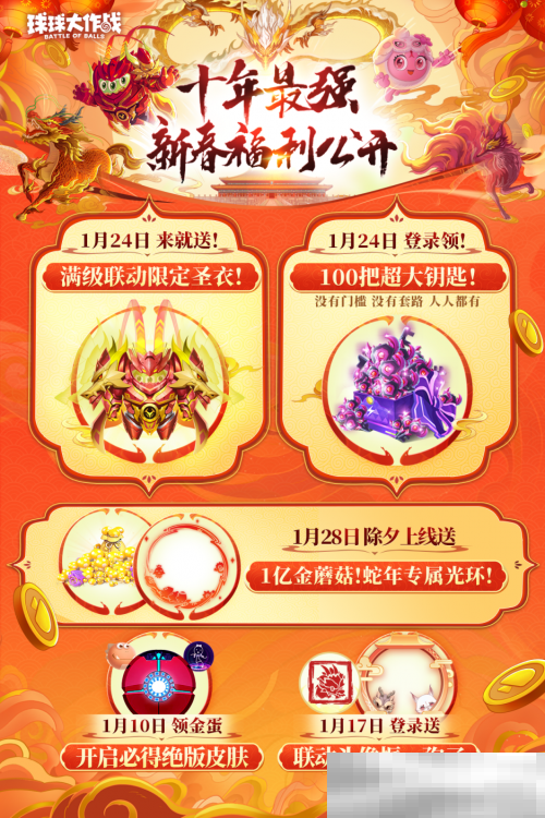 《球球大作战》公布十年最强春节福利,百把超大钥匙送全体球宝