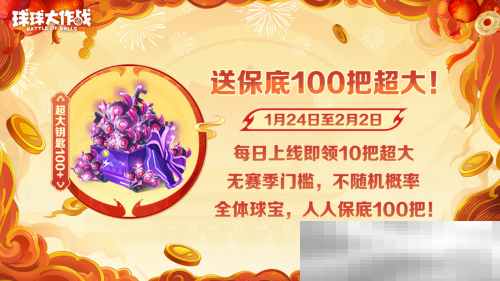《球球大作战》公布十年最强春节福利,百把超大钥匙送全体球宝