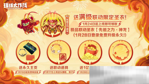 《球球大作战》公布十年最强春节福利,百把超大钥匙送全体球宝