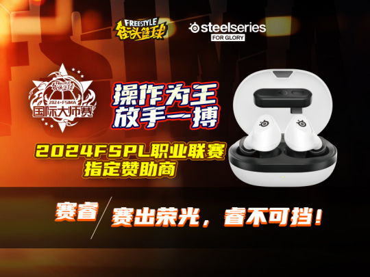 赛出荣光 赛睿助力《街头篮球》IMA国际大师赛