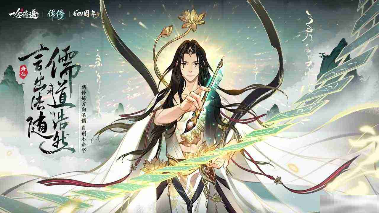 《一念逍遥》四周年福利新大区预创角开启!查收新区开荒最强指南!