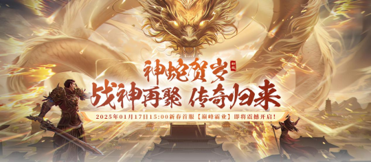 国战情怀大作,《战神传奇》1月17日新服即将火爆开启!