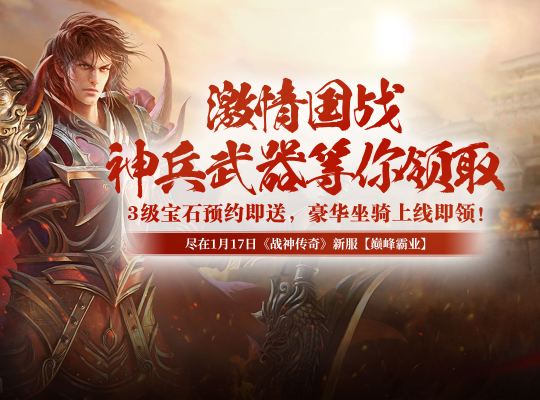 国战情怀大作,《战神传奇》1月17日新服即将火爆开启!