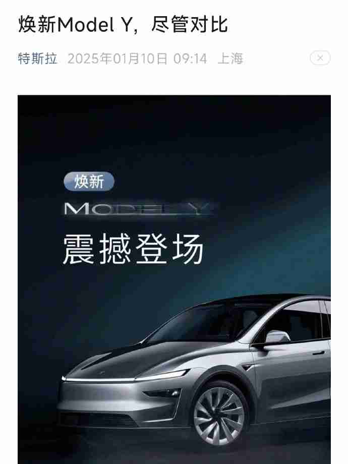 特斯拉今日发文:焕新ModelY,尽管对比 雷军:好的