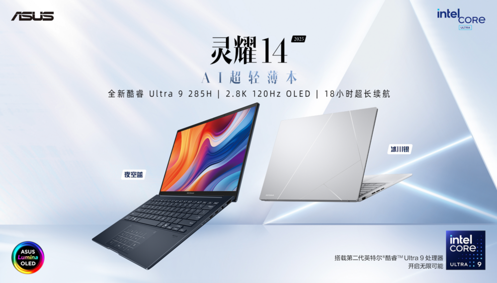 华硕灵耀全新AI PC发布:搭载第二代英特尔酷睿Ultra处理器