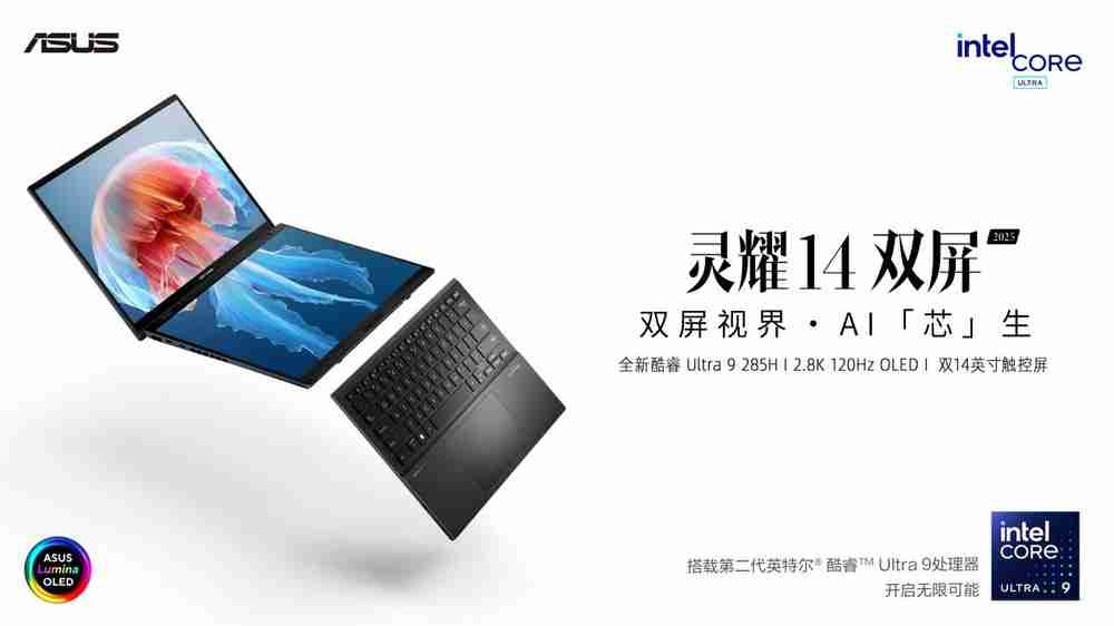 华硕灵耀全新AI PC发布:搭载第二代英特尔酷睿Ultra处理器