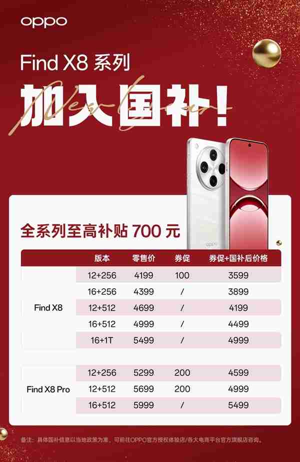 OPPO Find X8全系纳入国补计划:购机最高立省700元
