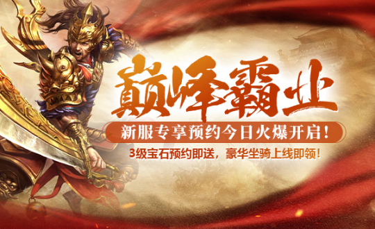 新春首服，燃情预热！《战神传奇》【巅峰霸业】1月17日即将上线