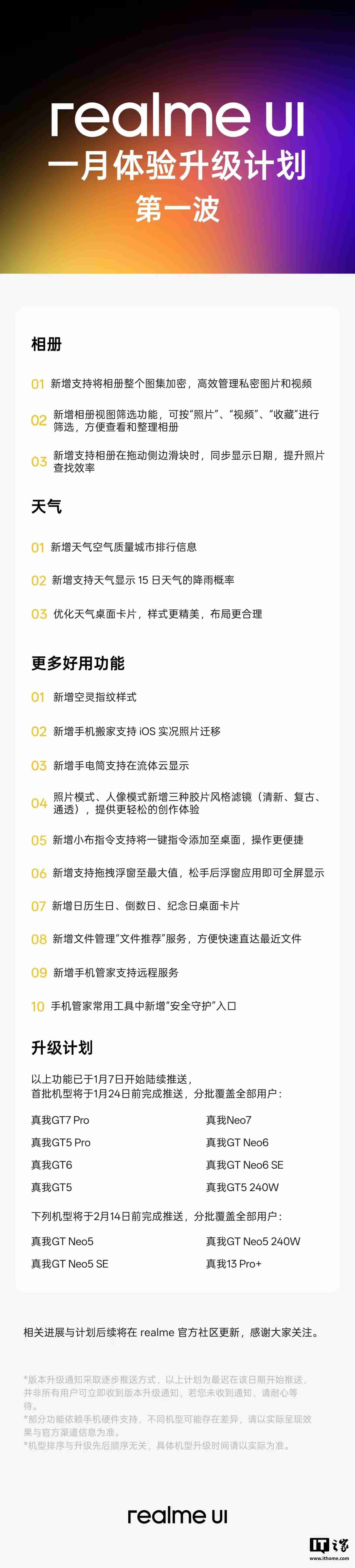 realme UI下周更新预告发布,覆盖真我GT7 Pro、GT Neo5等十款机型