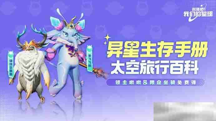 星球开新区,组建太空宠物战队,赢手机大奖