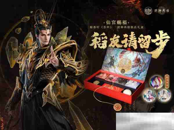 《封神再临》×稻香村(苏州)联名礼盒“仙官赐福”即将上线,“稻”友,请留步!