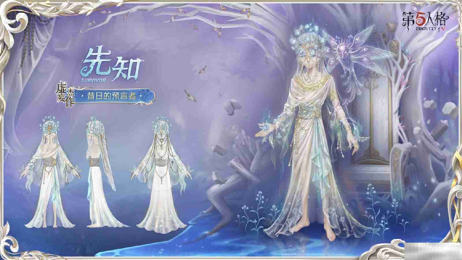 灵羽逆时,隐者谋章 《第五人格》先知虚妄杰作时装重磅揭秘