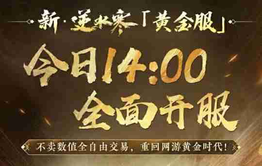 “重生一世”铸造MMO网游巅峰!逆水寒黄金服今日上线,全线挤爆