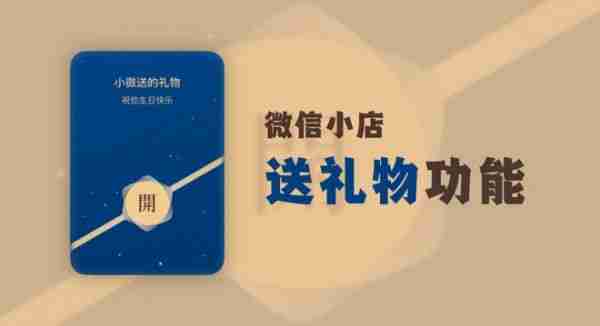 微信小店悄然进击:用“送礼物”连接社交与电商