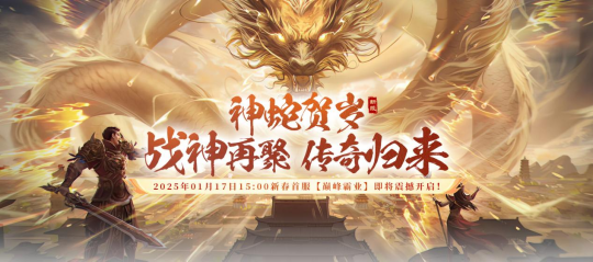 《战神传奇》1月17日新服【巅峰霸业】五大预热,全面开启!