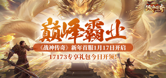 《战神传奇》1月17日新服【巅峰霸业】五大预热,全面开启!