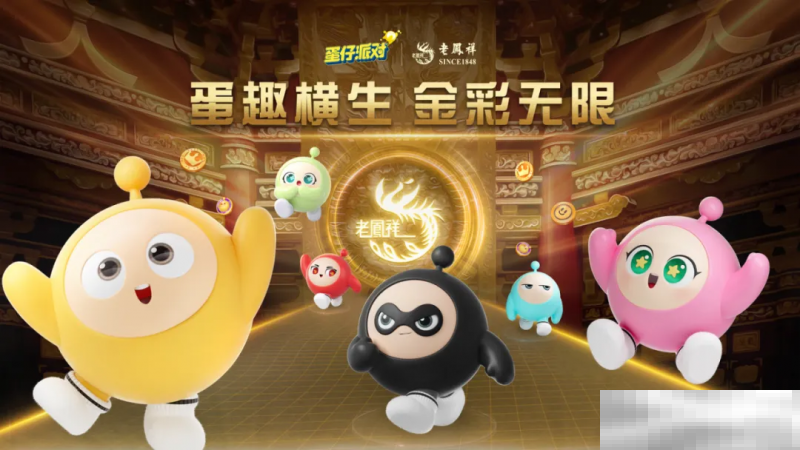 蛋仔撞珠宝,老凤祥与《蛋仔派对》深刻诠释 1+1>2