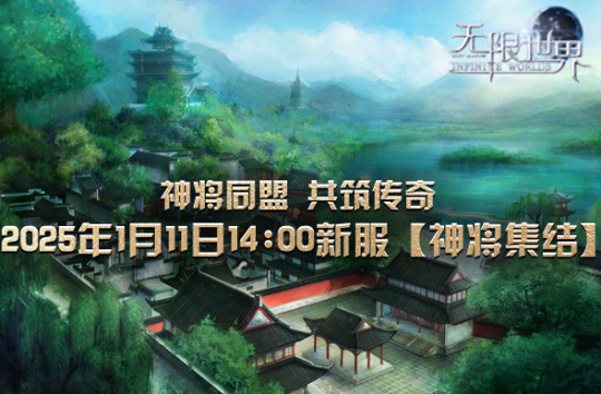 《无限世界》新服【神将集结】 谁能成为多元宇宙的守护者