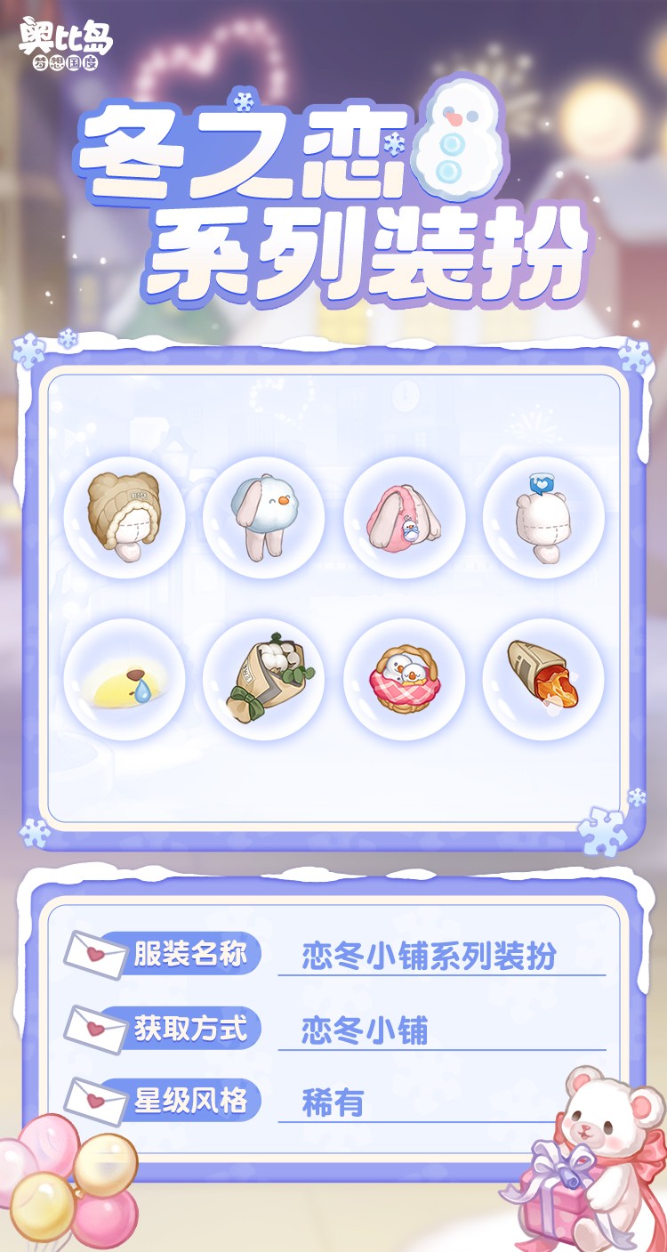 奥比岛「冬之恋」活动来袭!限定暖冬主题装扮、家具上线!