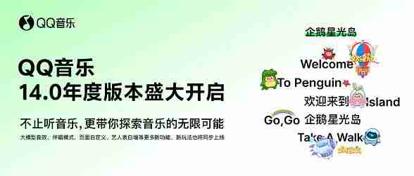 QQ音乐14.0版本上线 发布*AI大模型音效