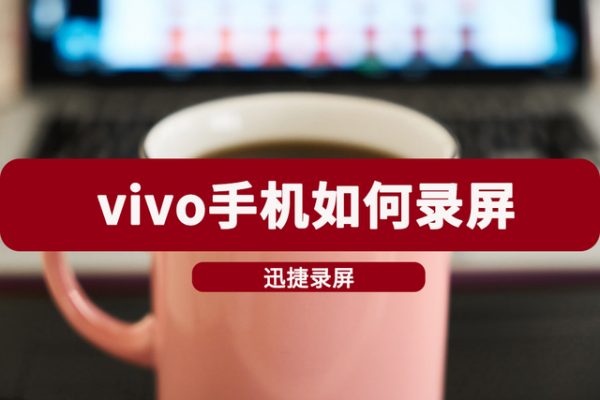 vivo手机怎么录屏？vivo手机快速开启录屏的简单操作方法