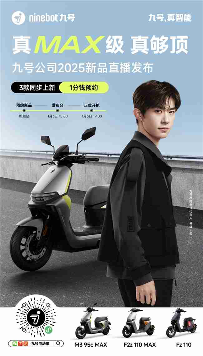 九号公司2025新品发布会即将启幕:三大MAX级新品重磅登场,多平台同步直播