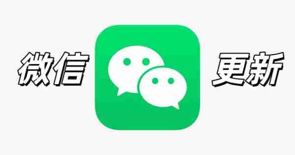 iOS 微信新版上线,界面大改了!