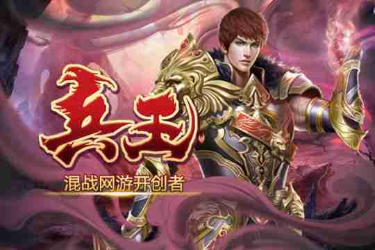 经典国战《兵王ol》对战、团战、军战、国战各种PK!