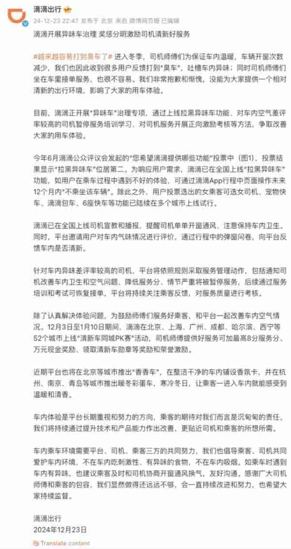 滴滴启动“异味车”专项治理,上线“拉黑异味车”功能