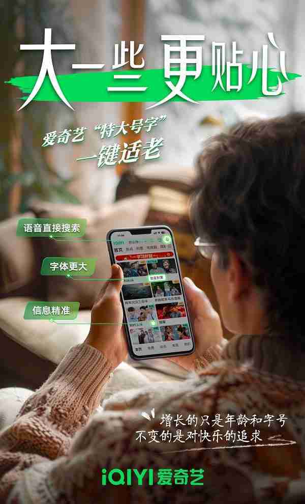 爱奇艺上线“特大字号”页面更清晰、操作更便捷，满足中老年用户多元娱乐需求