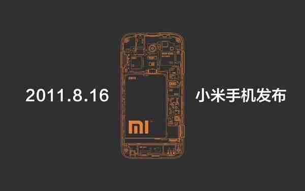 小米“950816”服务热线正式启用！纪念8月16日小米手机生日