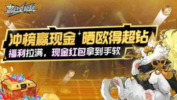 2024最后一款良心手游?超时空跑跑公测狂送福利,S角色登陆就有