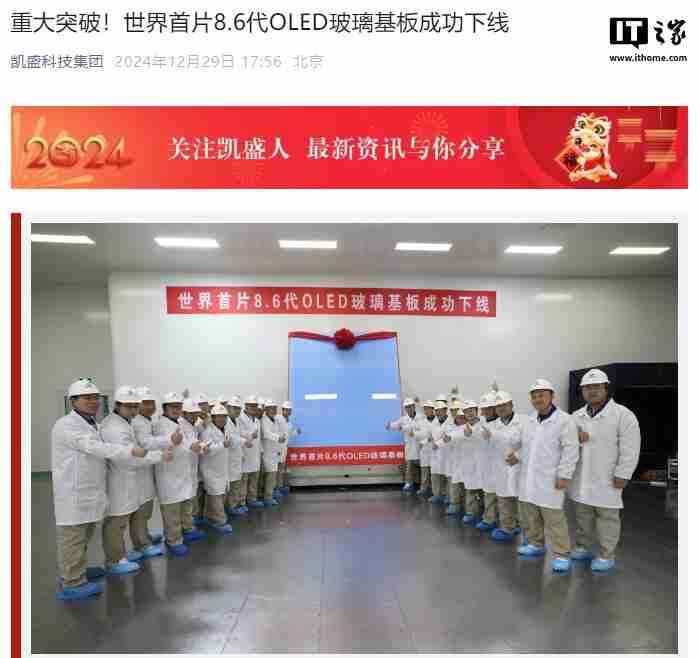 凯盛集团:世界首片 8.6 代 OLED 玻璃基板在安徽成功下线