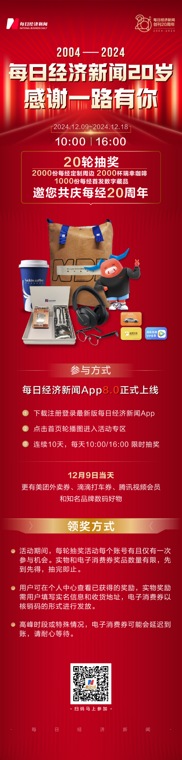感恩用户二十载,每日经济新闻App8.0焕新升级,幸运大抽奖开启
